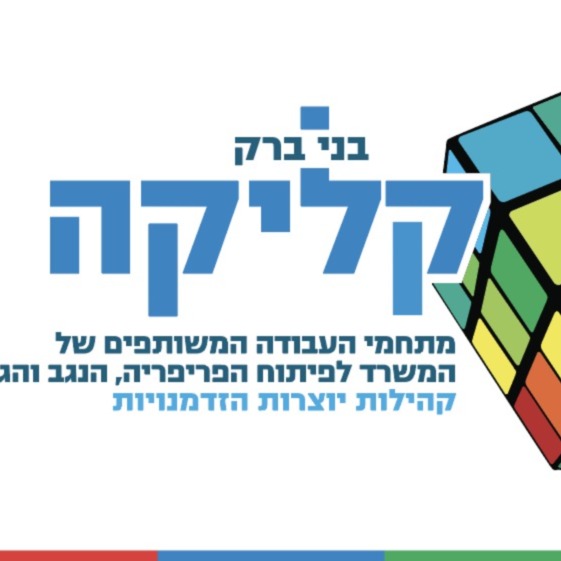 קליקה בני ברק